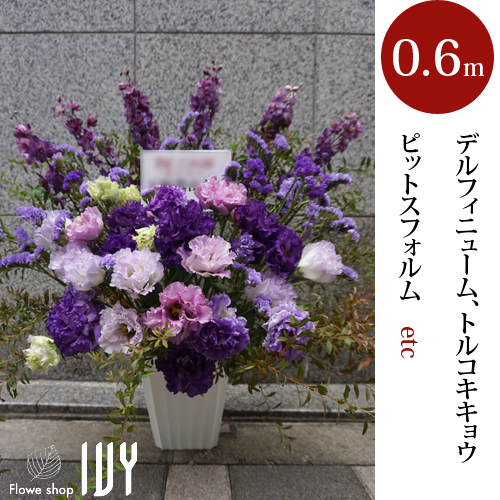 アレンジメント デルフィニューム トルコキキョウ種 ピットスフォルム他 新宿 花屋 Flowershopivy