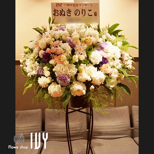 【花事例454】ヤクルトホール おぬきのりこ様の15周年記念コンサート祝いにお届けしたスタンド花