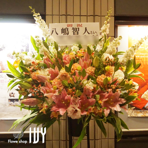 【花事例461】Bunkamuraシアターコクーン 八嶋智人様の公演祝いにお届けしたスタンド花