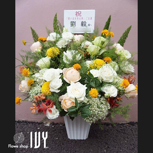【花事例485】浅利演出事務所 劉 毅様の出演祝いにお届けした花