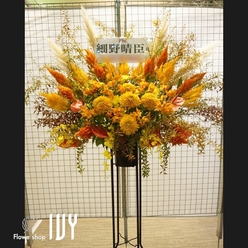 【花事例487】中野サンプラザ 細野晴臣様の公演祝いにお届けしたスタンド花
