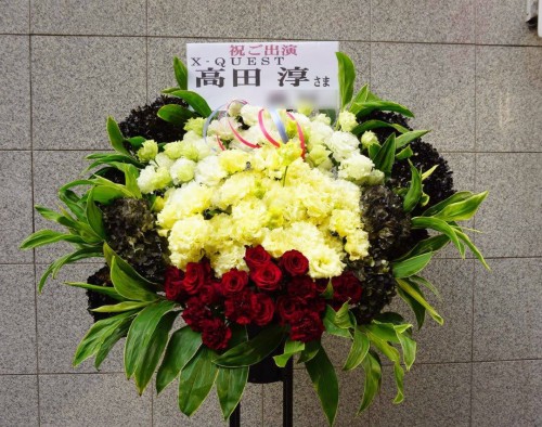【花事例491】六行会ホール X-QUEST 高田淳様の舞台公演祝いにお届けしたスタンド花