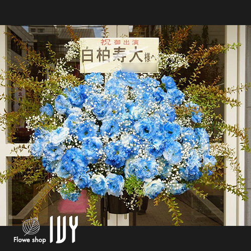 【花事例506】キンケロ・シアター 白柏寿大様の舞台公演祝いにお届けしたスタンド花