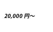新宿花屋価格別2万円～3万円