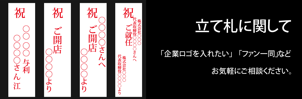 新宿から胡蝶蘭を東京都内に贈る時の立て札