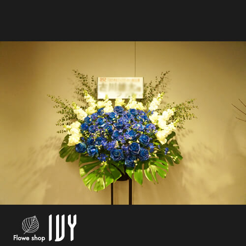 【花事例240】古川雄大様 赤坂ACTシアター 出演祝いにお届けしたブルーバラスタンド花