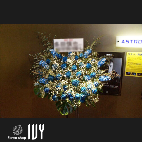 【花事例243】多田慎也様 原宿アストロホール 出演祝いにお届けしたスタンド花