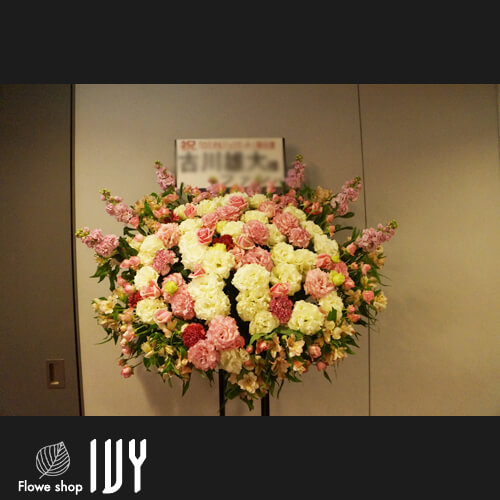【花事例245】古川雄大様 赤坂ACTシアター 舞台公演祝いにお届けしたスタンド花