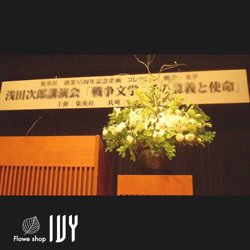 【花事例024】秀英社様 新宿明治安田生命ホール 講演会檀上装花を届けたアレンジメント