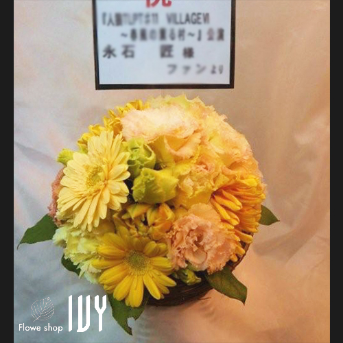 【花事例045】永石匠様 新宿・サンモールスタジオ 出演祝い・楽屋花を届けたアレンジメント