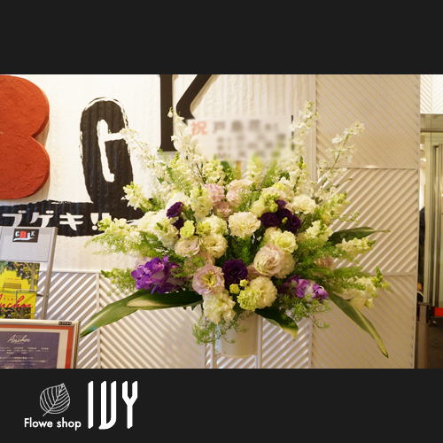【花事例324】戸島花様 シブゲキ 公演祝いにお届けしたスタンド花