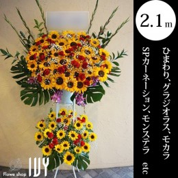 配達回収無料 スタンド花2段 ひまわり グラジオラス モカラ Spカーネーション モンステラ他 新宿 花屋 Flowershopivy
