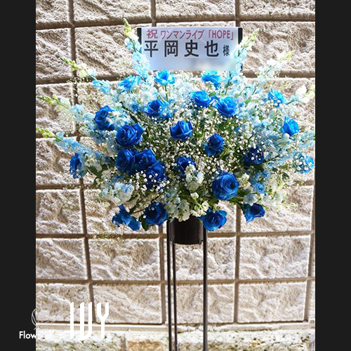 【花事例467】天窓COMFORT 平岡史也様のライブ公演祝いにお届けしたスタンド花