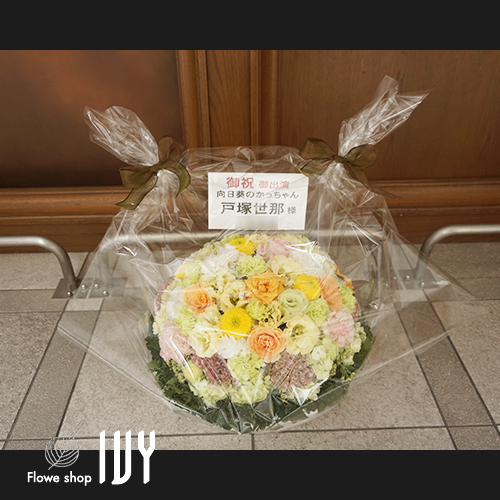 【花事例476】銀座博品館劇場 戸塚世那様の舞台出演祝いにお届けした花