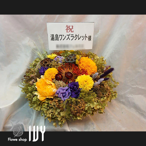【花事例477】文京区湯島 湯島ワンズラクレット様の開店祝いにお届けした花