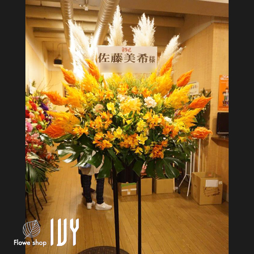 【花事例497】ウッディシアター中目黒 佐藤美希様の舞台初主演祝いにお届けしたスタンド花