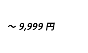 新宿花屋価格別1万円以下