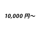 新宿花屋価格別1万円～2万円