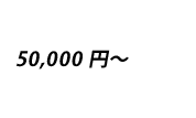 新宿花屋価格別5万円以上