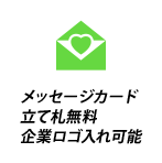 開店祝い花立て札無料ロゴ入れ可能