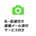 立て札、配達花の画像メール添付新宿花屋サービス