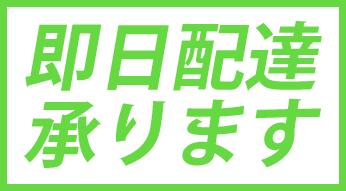 開店祝い花 即日配達