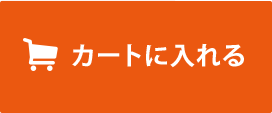 カゴに入れる