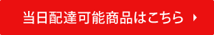 池袋花贈り即日配達可能商品一覧