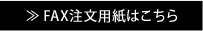 新宿花屋IVYFAX注文用紙