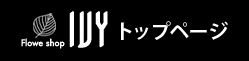 新宿 花屋 FlowerShopIVY/お問い合わせ(入力ページ)